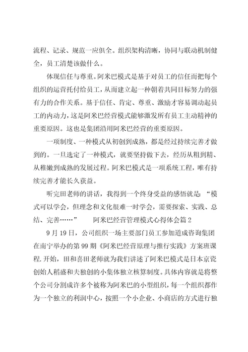 阿米巴经营管理模式心得体会6篇