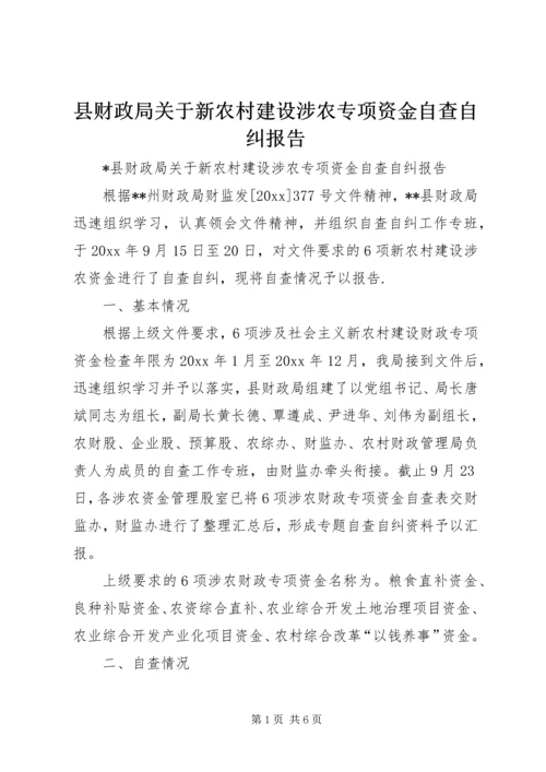 县财政局关于新农村建设涉农专项资金自查自纠报告 (2).docx