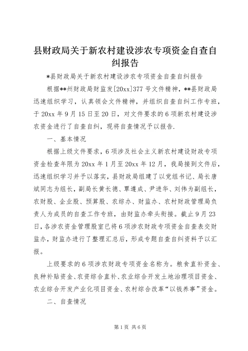 县财政局关于新农村建设涉农专项资金自查自纠报告 (2).docx