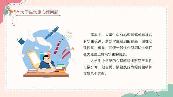 粉色扁平卡通大脑心情插画简约花卉大学生心理健康主题班会PPT