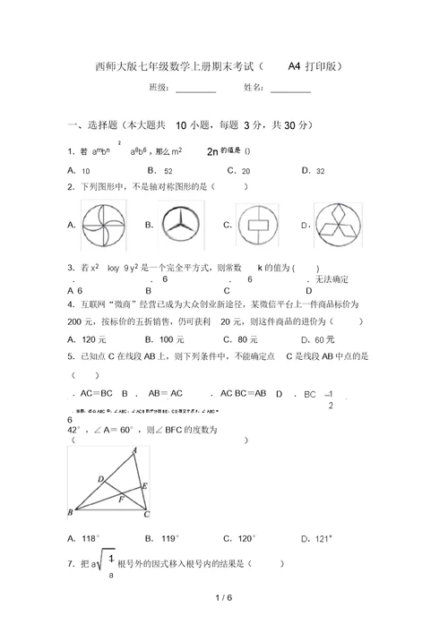 西师大版七年级数学上册期末考试(A4打印版)