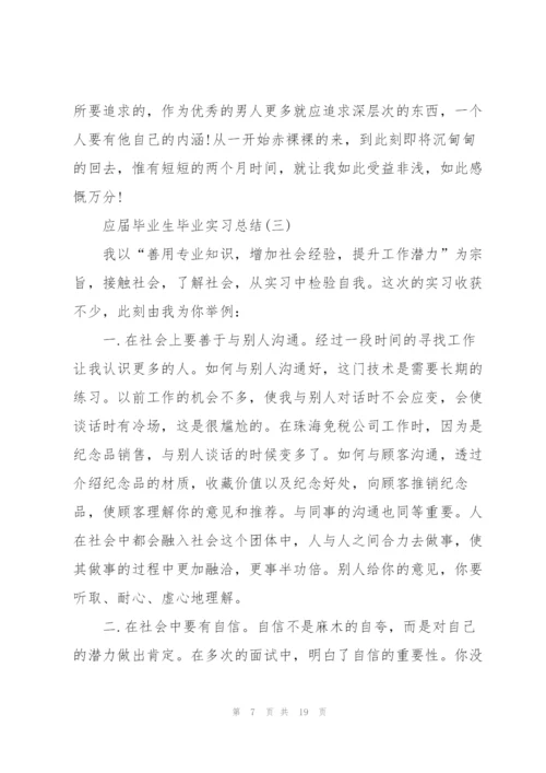 应届毕业生毕业实习总结5篇2022.docx