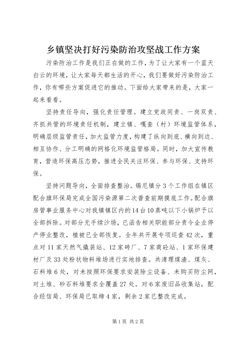 乡镇坚决打好污染防治攻坚战工作方案.docx