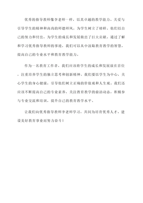 优秀指导教师先进事迹