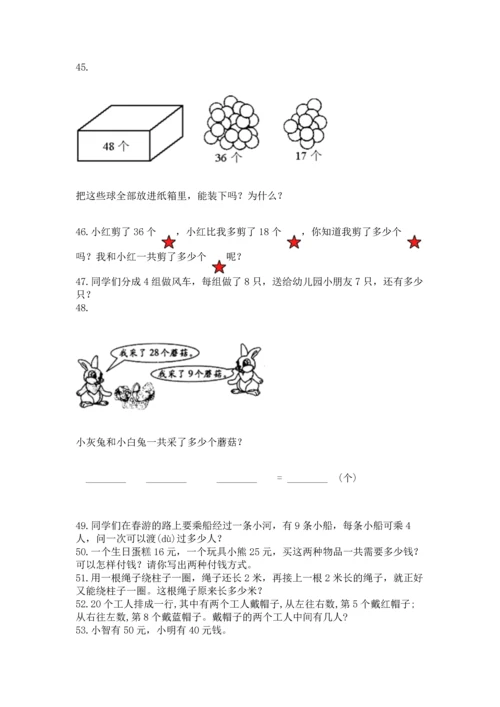 二年级上册数学应用题100道（突破训练）word版.docx