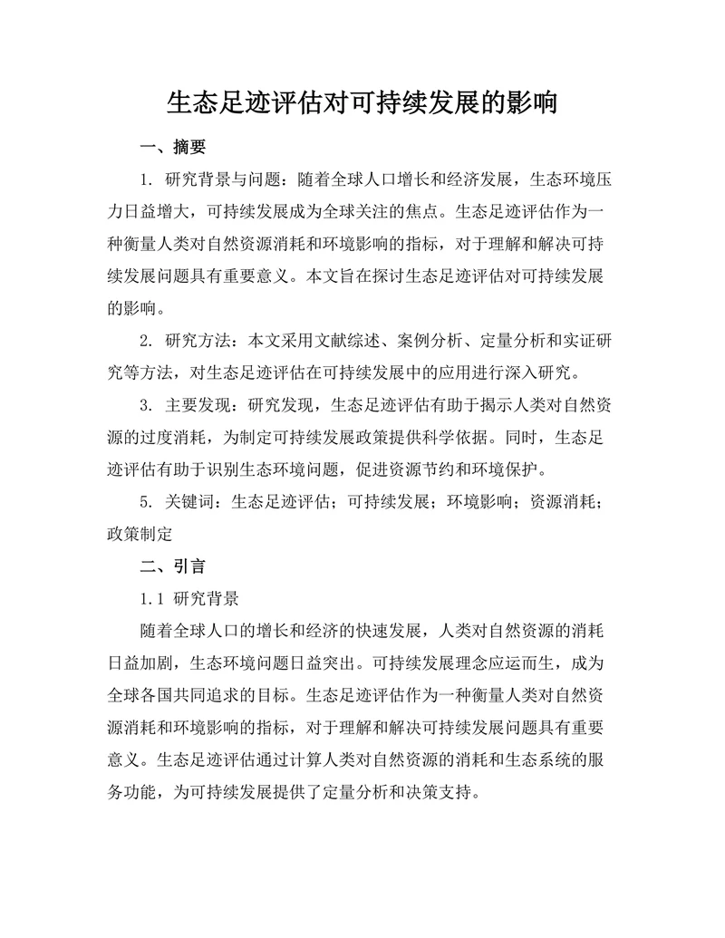 生态足迹评估对可持续发展的影响
