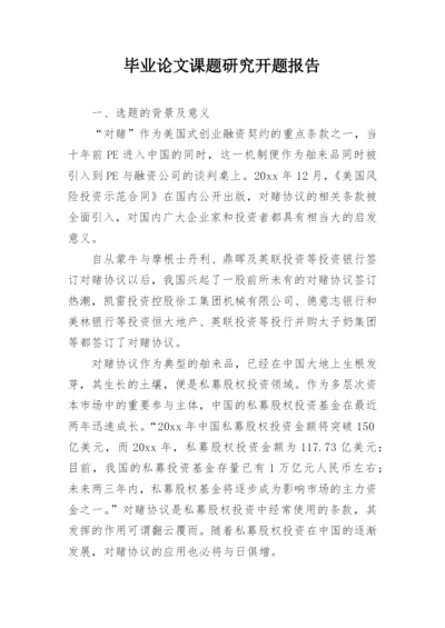 毕业论文课题研究开题报告.docx