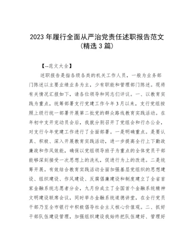 2023年履行全面从严治党责任述职报告范文(精选3篇).docx