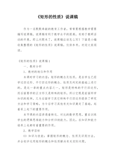 《矩形的性质》说课稿.docx