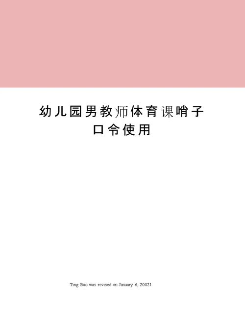 幼儿园男教师体育课哨子口令使用