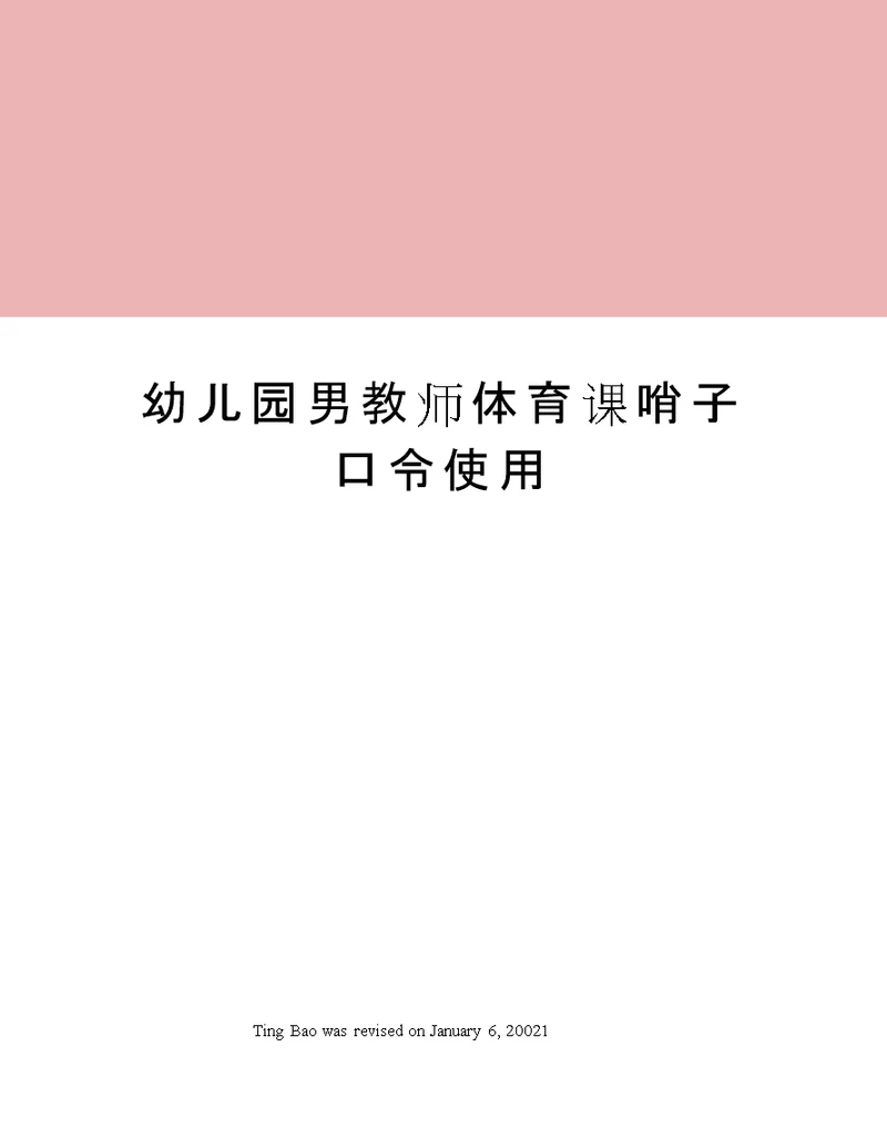 幼儿园男教师体育课哨子口令使用