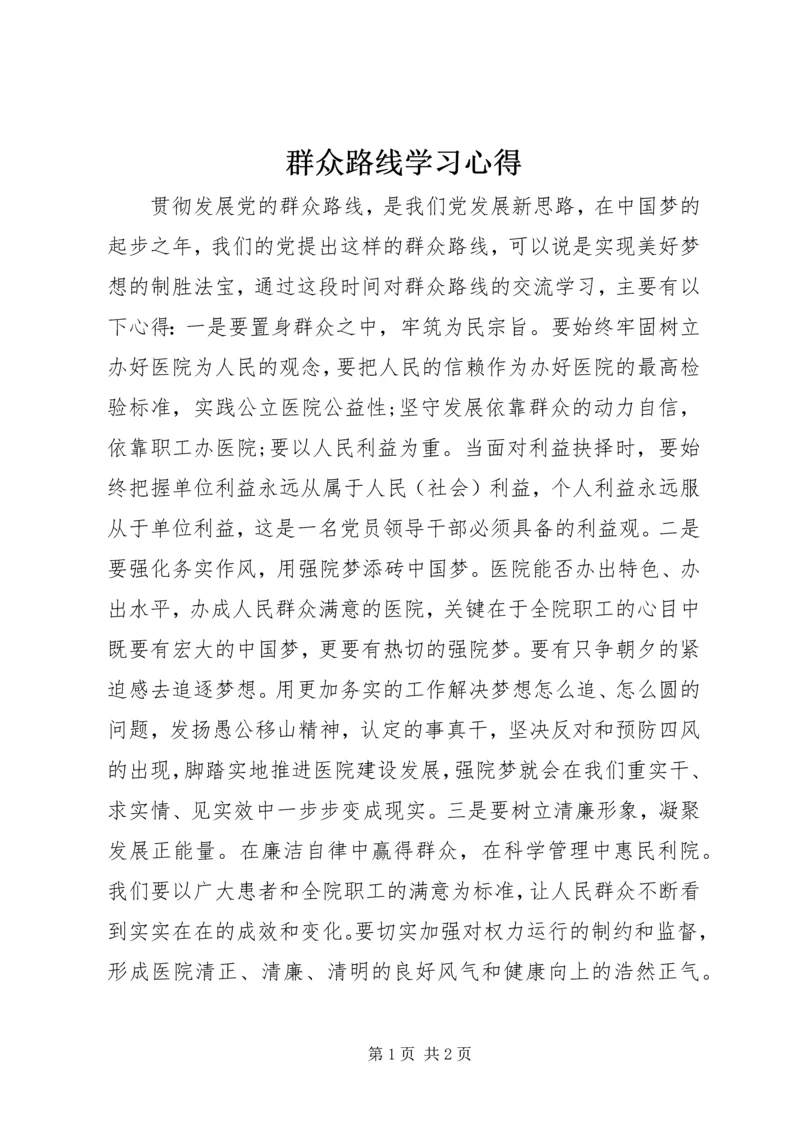 群众路线学习心得.docx