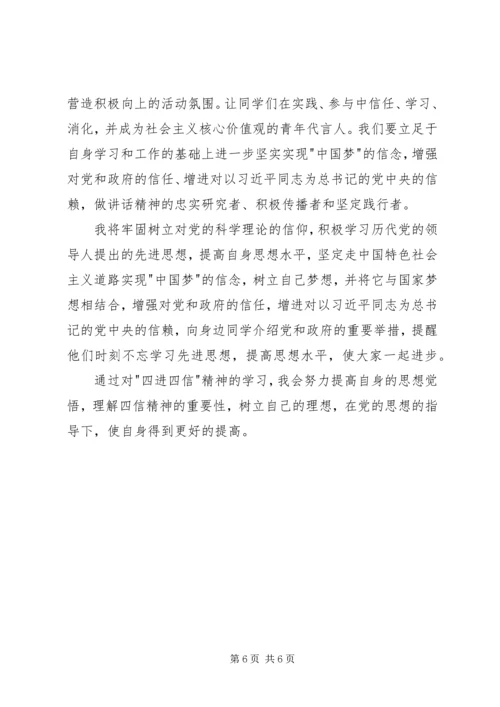 学习四进四信的心得体会 (2).docx