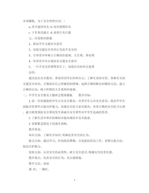 2023年生安全教育主题班会教案模板.docx