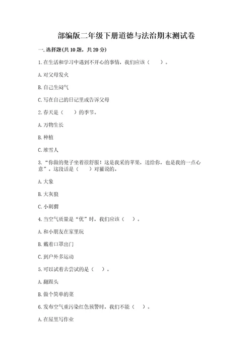 部编版二年级下册道德与法治期末测试卷及参考答案（a卷）