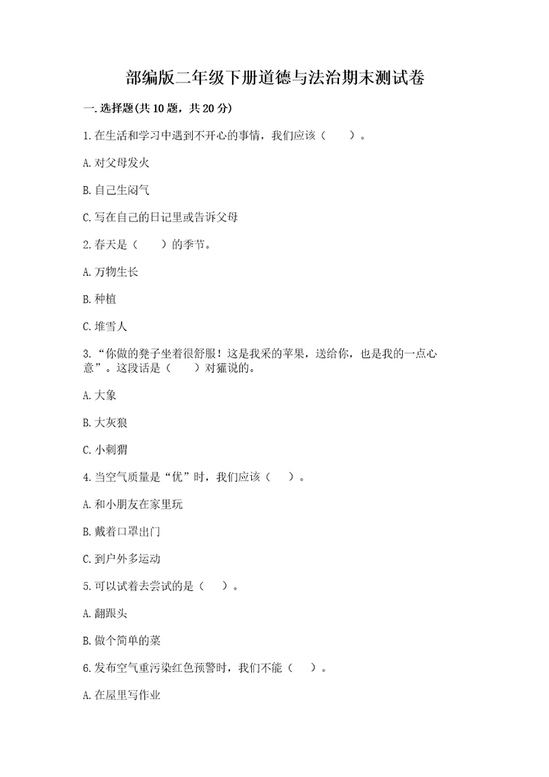 部编版二年级下册道德与法治期末测试卷及参考答案（a卷）