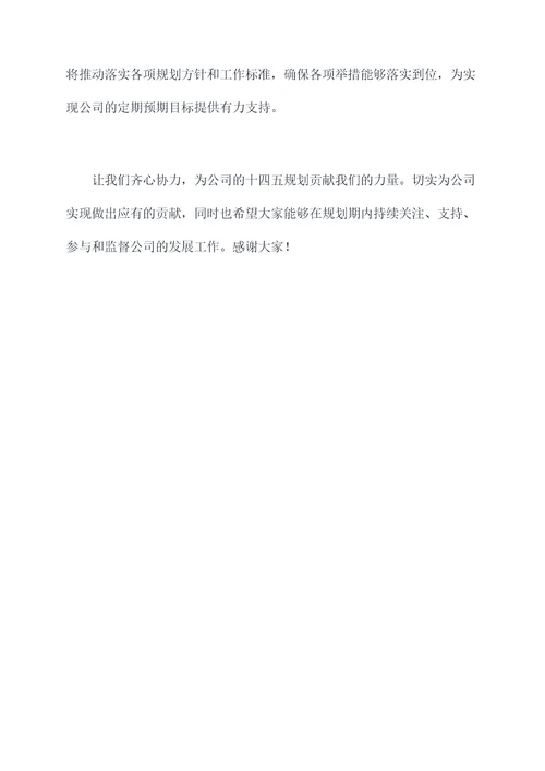 公司十四五规划宣贯主持词
