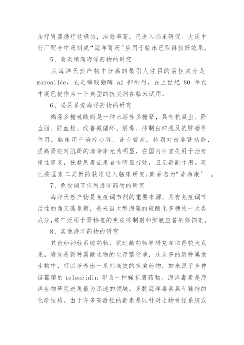海洋生物制药的研究及展望生物制药论文.docx