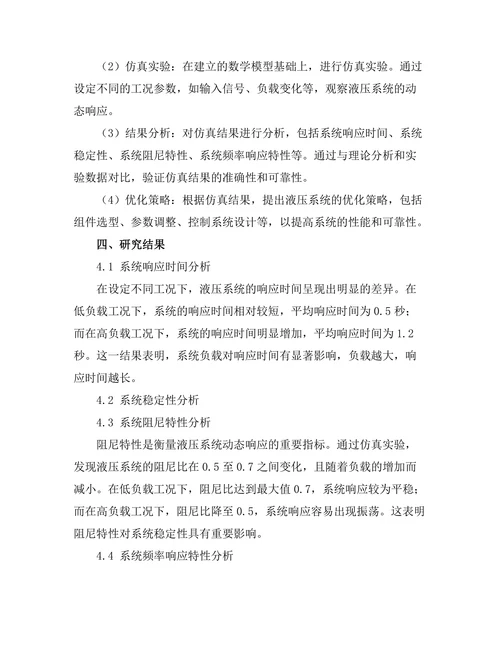 基于仿真技术的液压系统动态特性分析