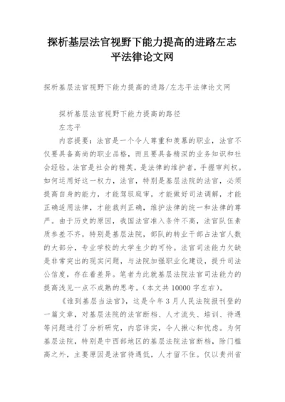 探析基层法官视野下能力提高的进路左志平法律论文网.docx