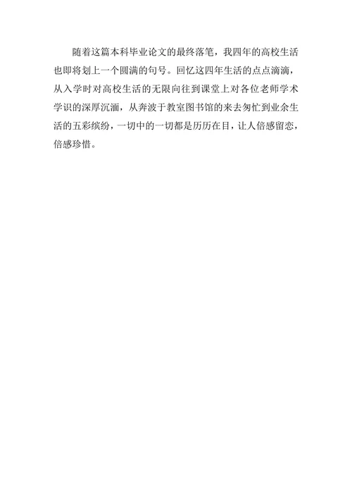 本科教育学毕业论文致谢词