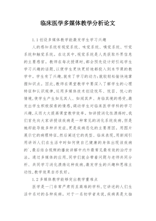 临床医学多媒体教学分析论文.docx