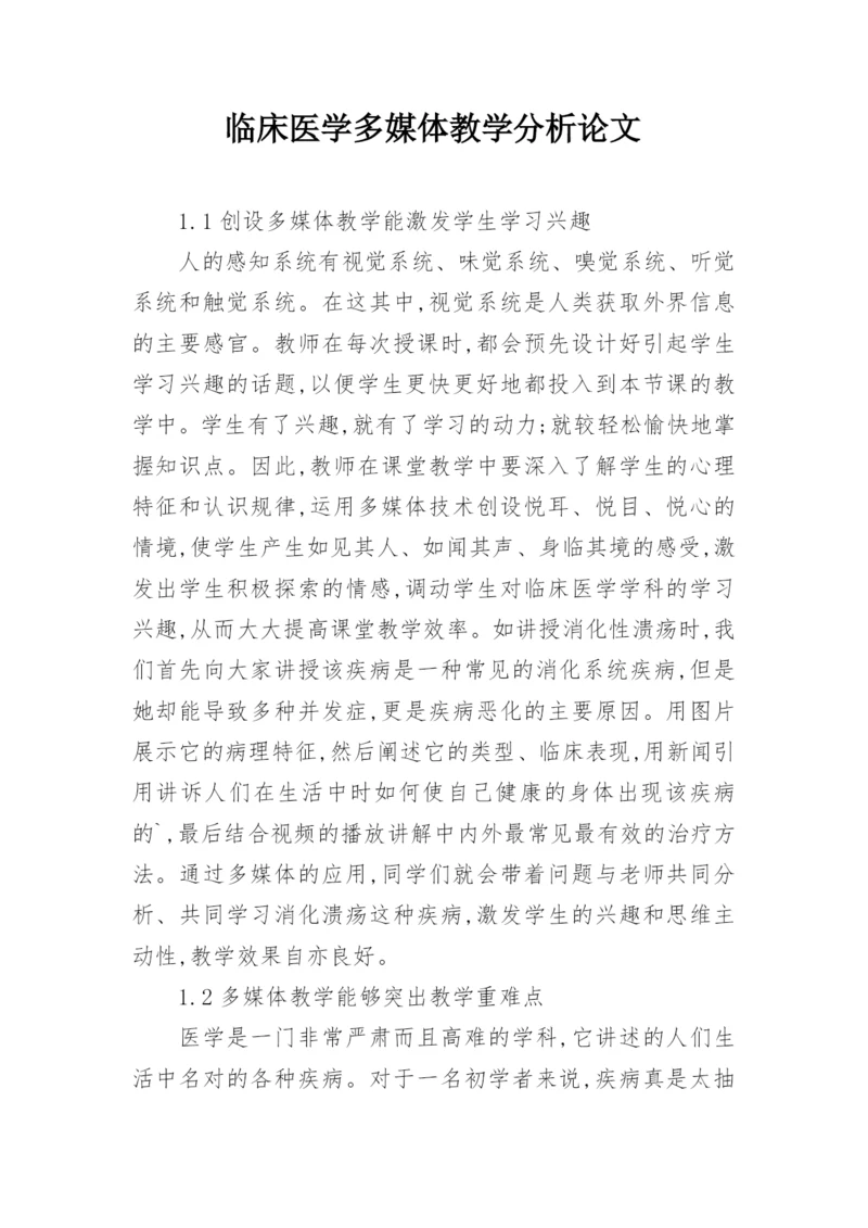 临床医学多媒体教学分析论文.docx