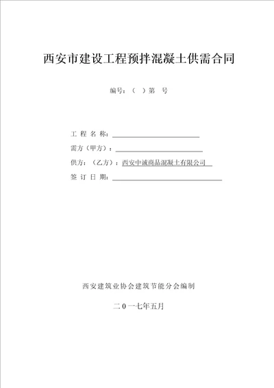 商品混凝土合同商品混凝土协会建筑节能分会标准制式合同空白合同2017