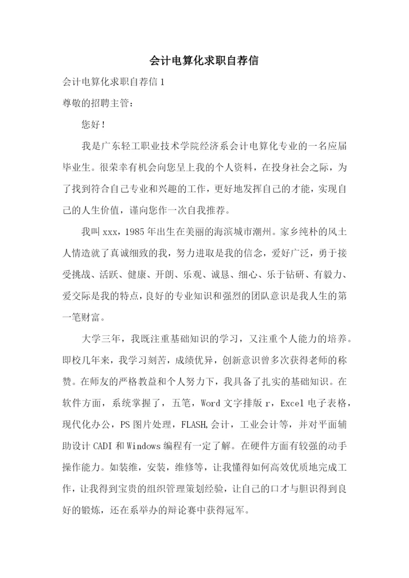 会计电算化求职自荐信.docx