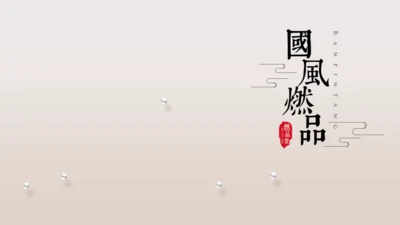 中国风系列工作总结通用PPT模板
