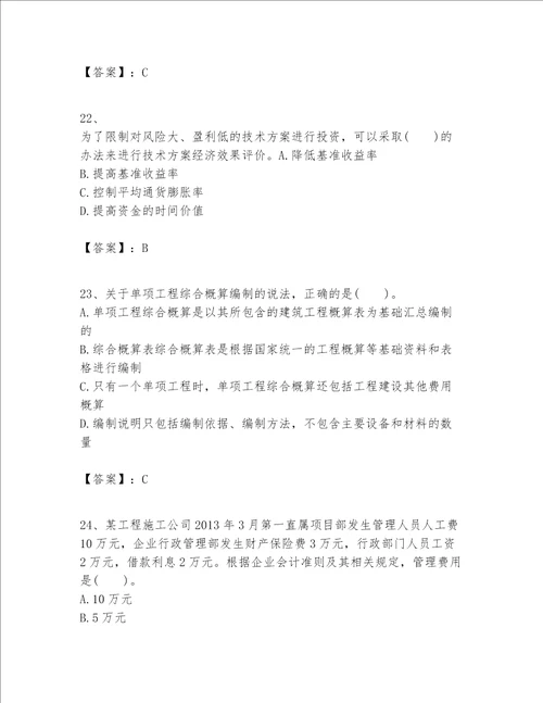 一级建造师之一建建设工程经济题库及参考答案1套