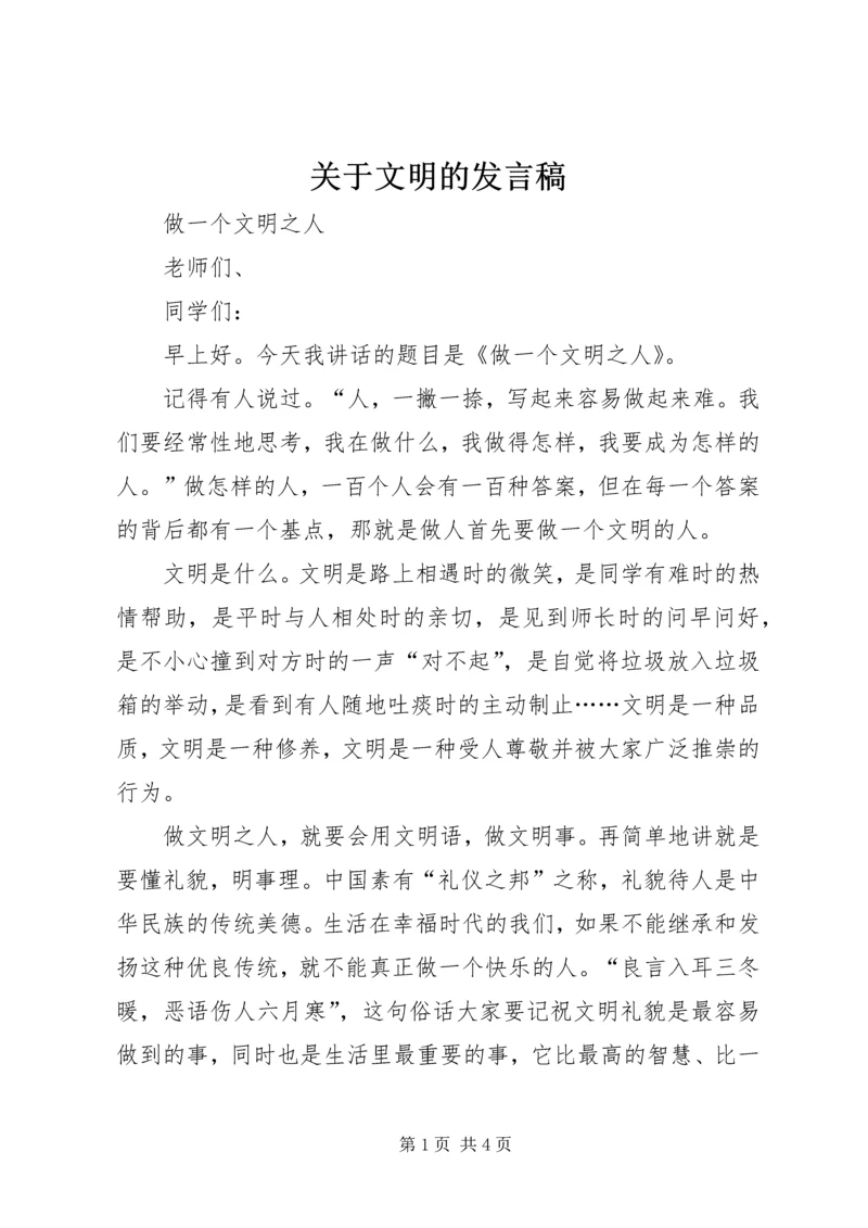 关于文明的发言稿 (2).docx