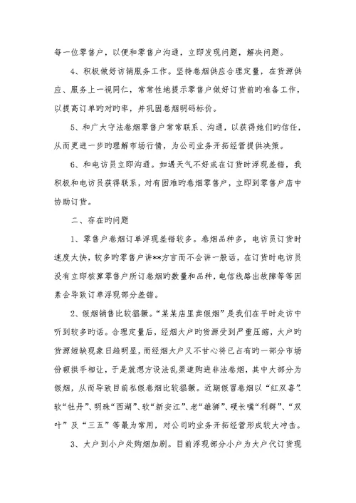 2022年烟草用户经理个人半年工作总结