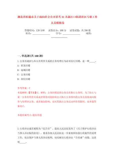 湖北省松滋市关于面向社会公开招考31名新江口街道社区专职工作人员模拟卷第2版