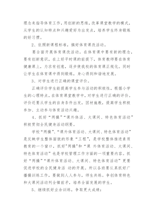 小学体育新学期教学计划最新10篇.docx