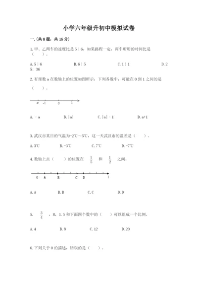 小学六年级升初中模拟试卷含完整答案【全国通用】.docx