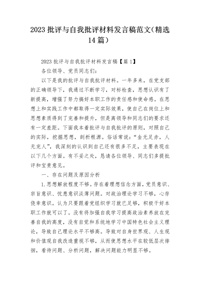 2023批评与自我批评材料发言稿范文（精选14篇）.docx