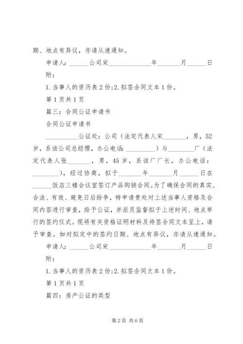 公证申请书的概念.docx