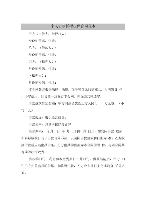个人借款抵押担保合同范本1