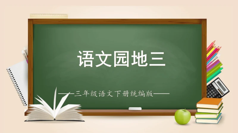 统编版三年级语文下册同步高效课堂系列第三单元《语文园地》（教学课件）