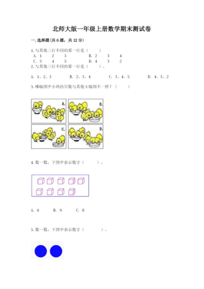 北师大版一年级上册数学期末测试卷及参考答案（综合卷）.docx