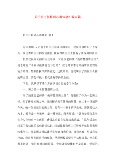 关于班主任培训心得体会汇编6篇.docx