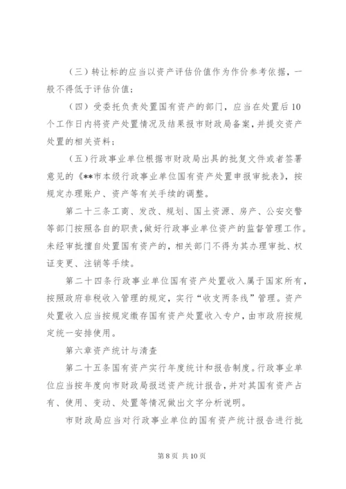 国有事业单位资产管理制度[范文].docx