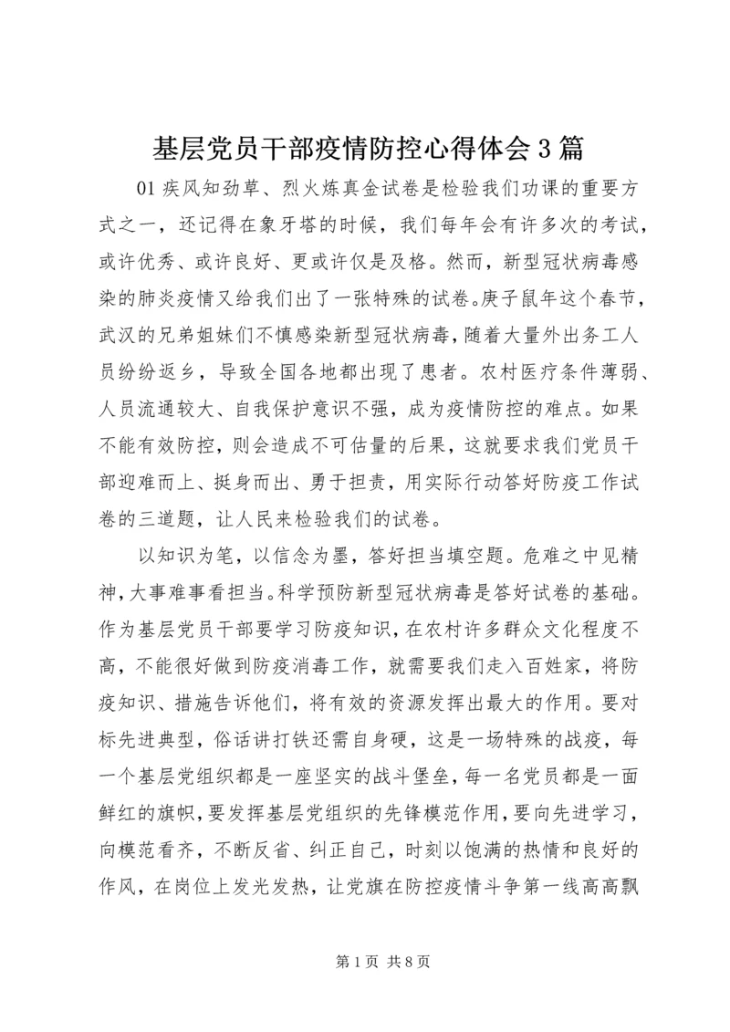 基层党员干部疫情防控心得体会3篇.docx
