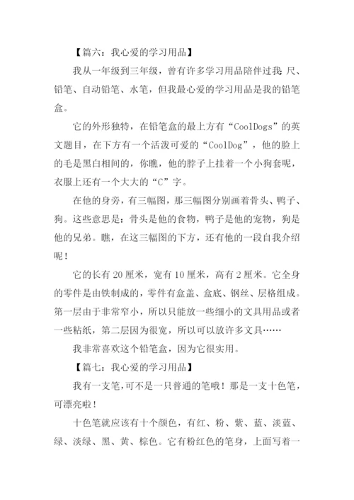 我心爱的学习用品作文300字.docx