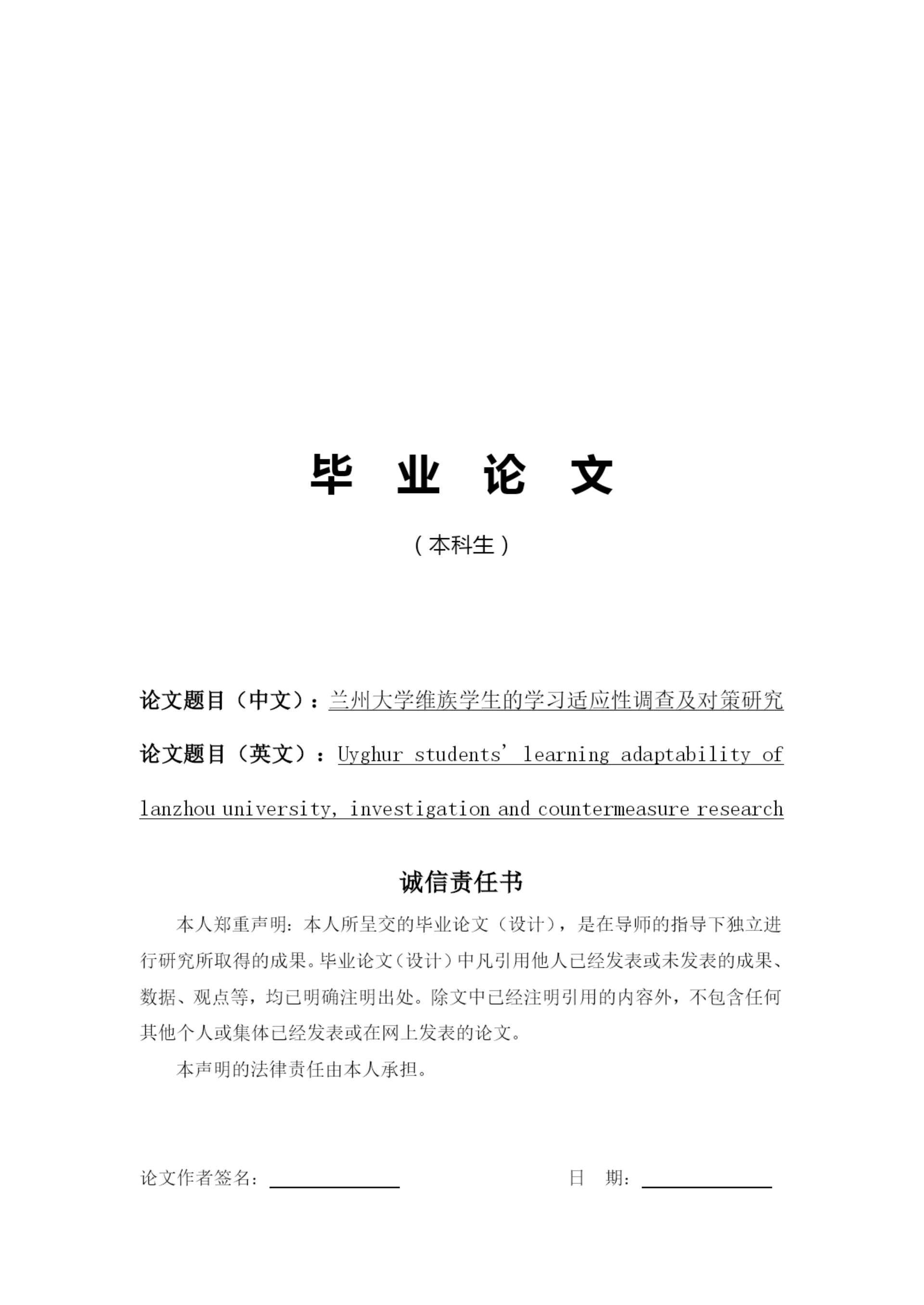 毕业论文-兰州大学维族学生的学习适应性调查及对策研究.docx