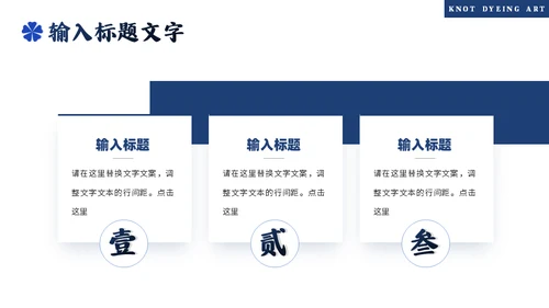 印染工艺，扎染艺术通用PPT模板