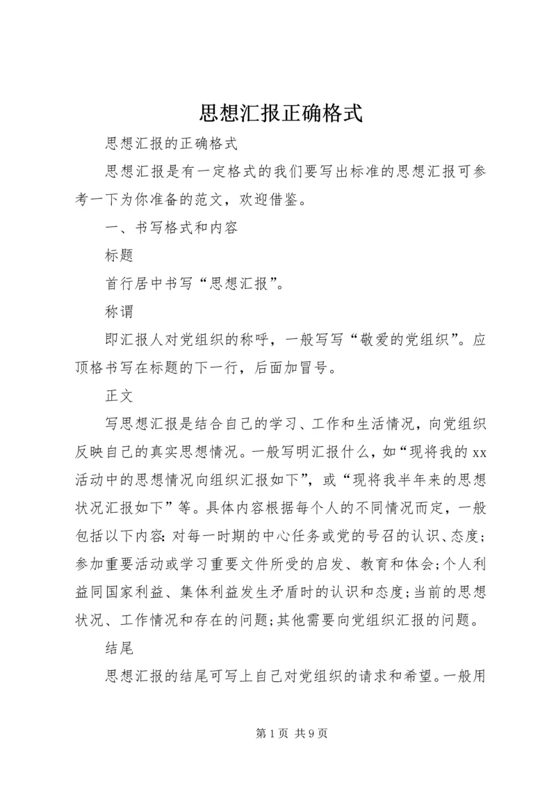 思想汇报正确格式 (2).docx