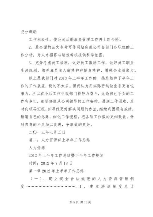 人力资源上半年工作总结.docx