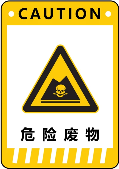 危险废物警示标识(A4打印)